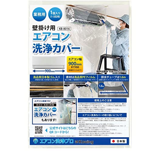 壁掛用 エアコン洗浄カバー KB-8016