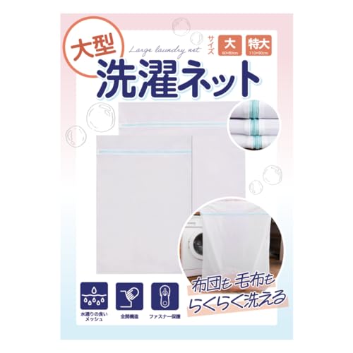 布団・毛布用 大型洗濯ネット