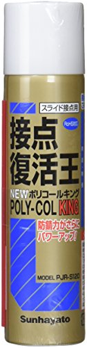 接点復活剤 サンハヤト ニューポリコールキング